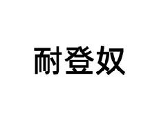 耐登奴