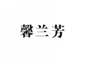 馨兰芳