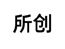 所创