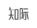 知际