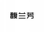 馥兰芳