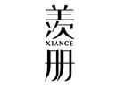 羡册