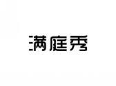 满庭秀
