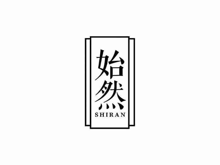 始然