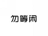 勿等闲