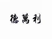 德万利