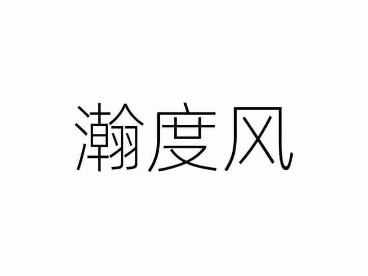 瀚度风