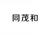 同茂和