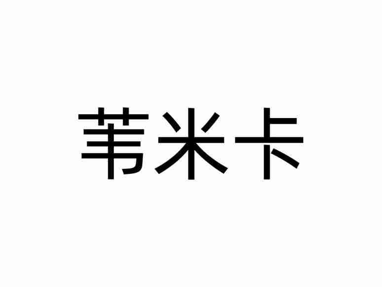 苇米卡