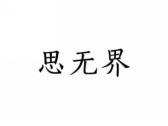 思无界