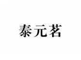 泰元茗