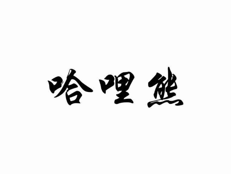 哈哩熊