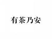 有茶乃安