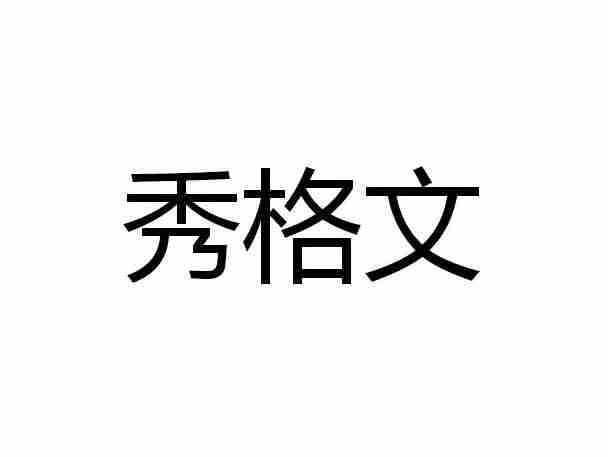 秀格文