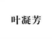 叶凝芳