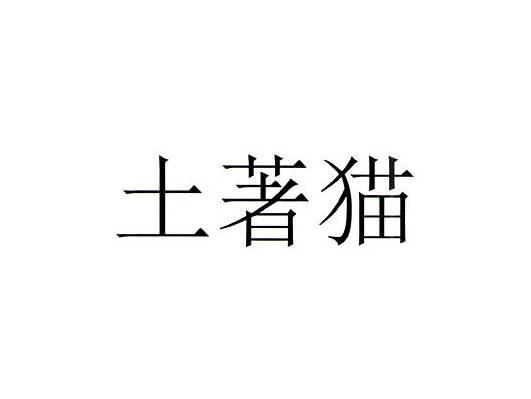 土著猫