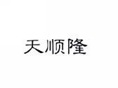 天顺隆