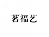 茗福艺