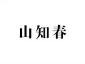山知春