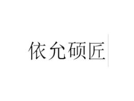 依允硕匠