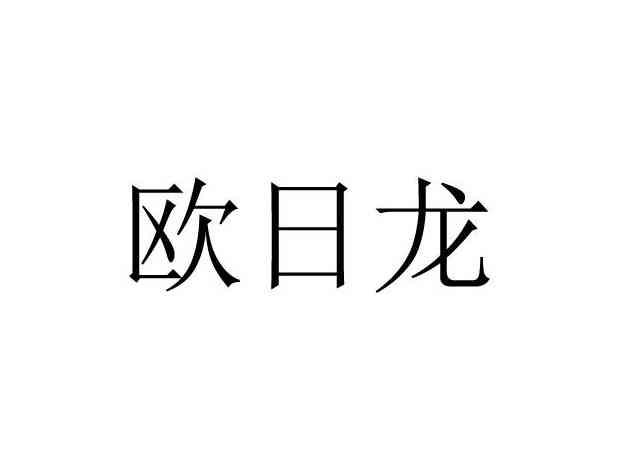 欧日龙