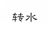 转水