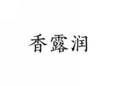 香露润