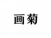 画菊