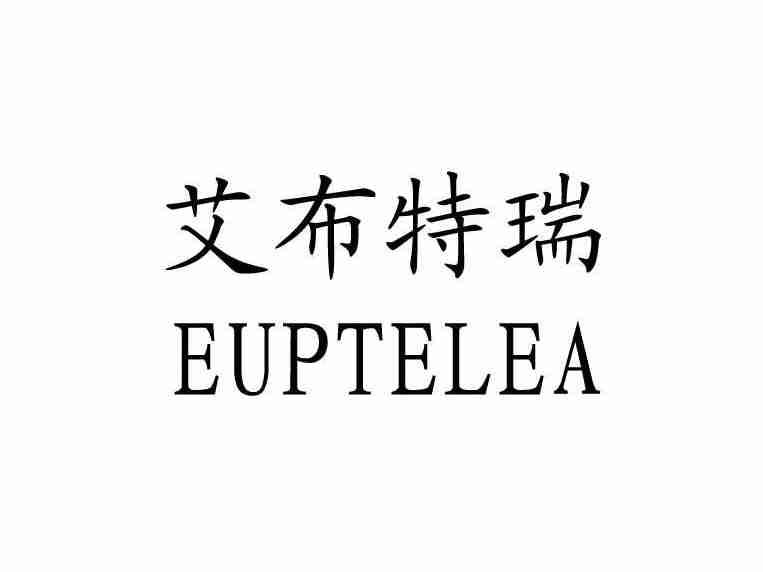 艾布特瑞 EUPTELEA