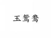 玉鸳鸯