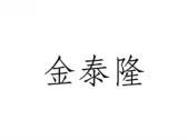 金泰隆