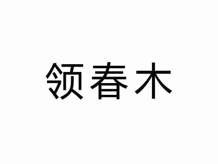 领春木