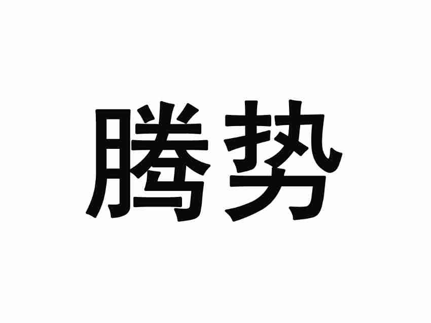 腾势