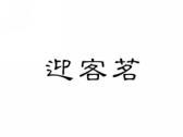 迎客茗
