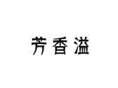 芳香溢