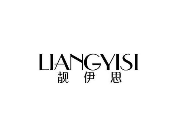 靓伊思