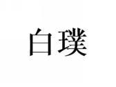 白璞
