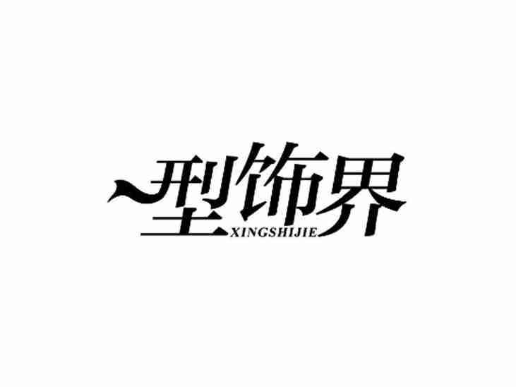 型饰界