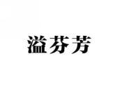 溢芬芳