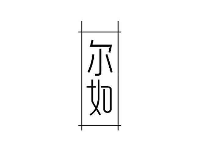 尔如