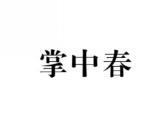 掌中春