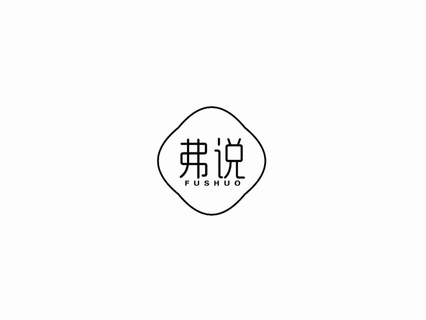 弗说
