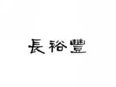 长裕丰