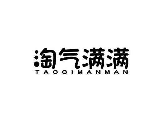 淘气满满