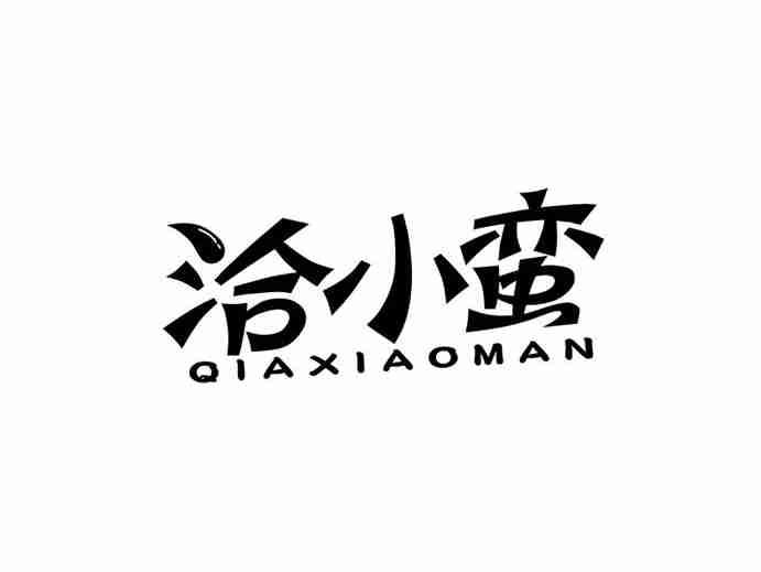 洽小蛮