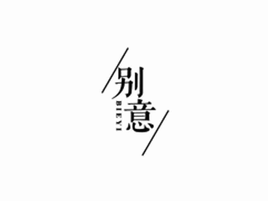 别意