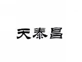 天泰昌