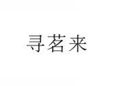 寻茗来