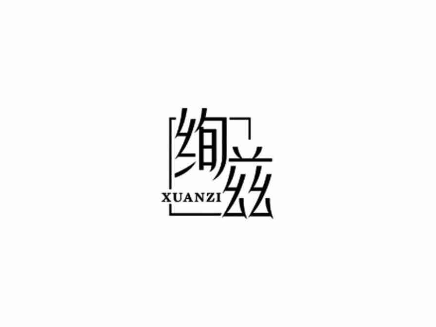 绚兹