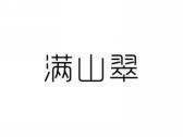 满山翠